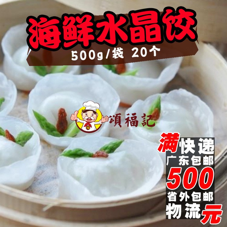 海鲜饺 水晶饺 港式广式茶楼餐厅点心茶点 速冻点心500g/袋20个