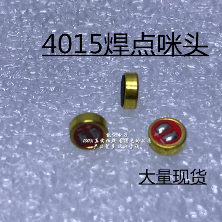 4015焊点咪头麦克风高灵敏受话器手机话筒MP3送话器通话录音监控