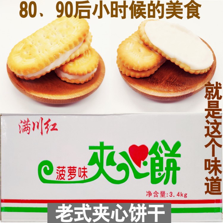 四川特产夹心饼干6.8斤/件包邮80后90童年怀旧休闲零食香甜老式散