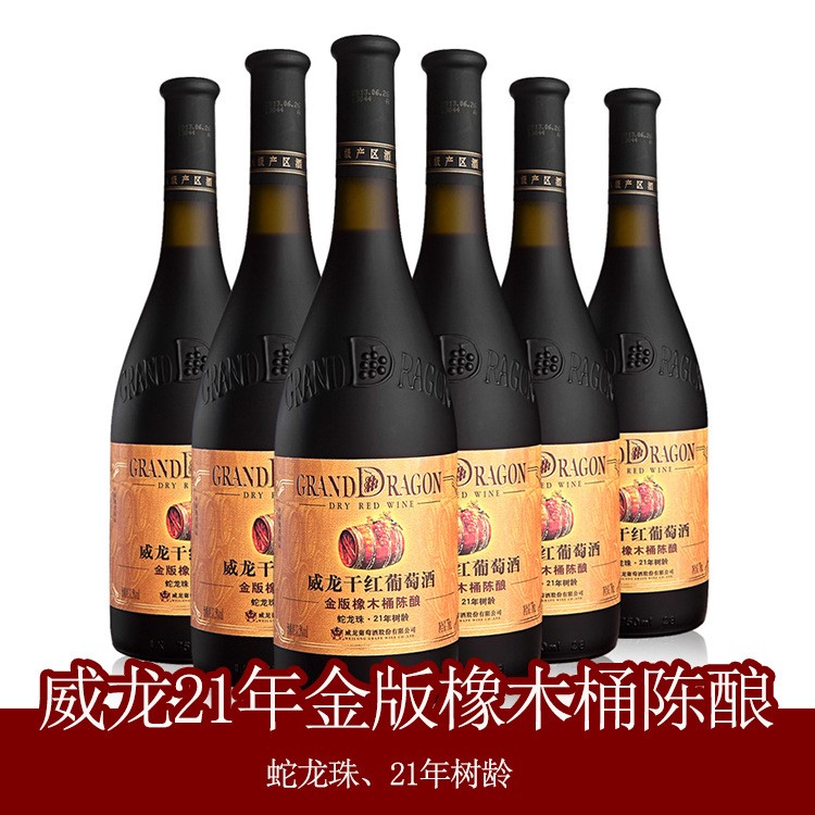 红酒批发 威龙金版橡木桶陈酿干红葡萄酒21年树龄蛇龙珠750ml 1*6