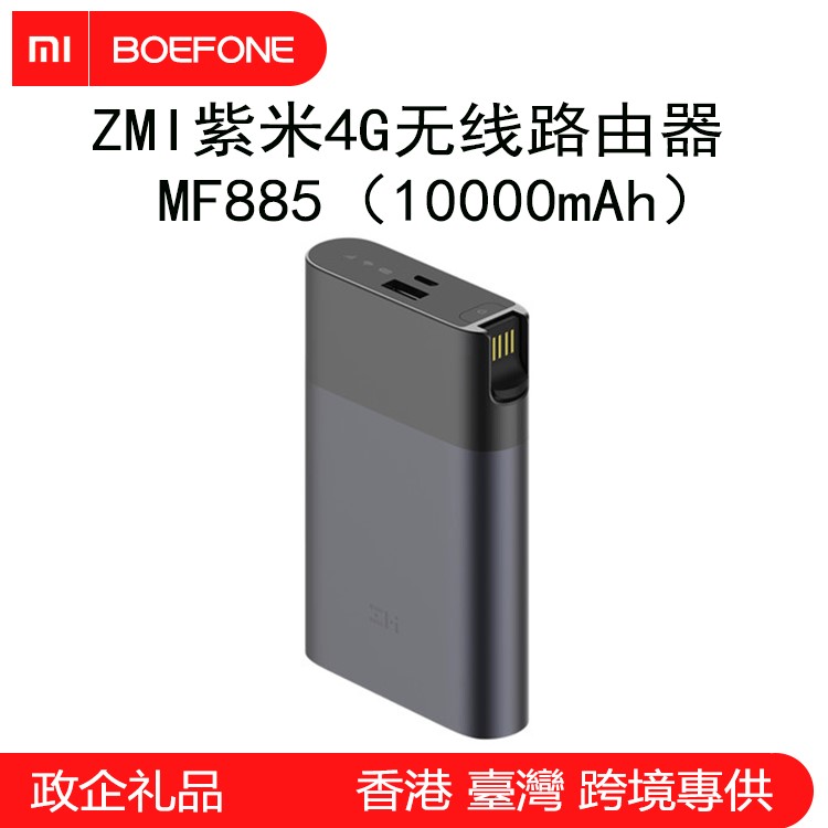 适用于ZMI紫米4G无线路由器MF885全网通随身wifi10000mAh移动电源