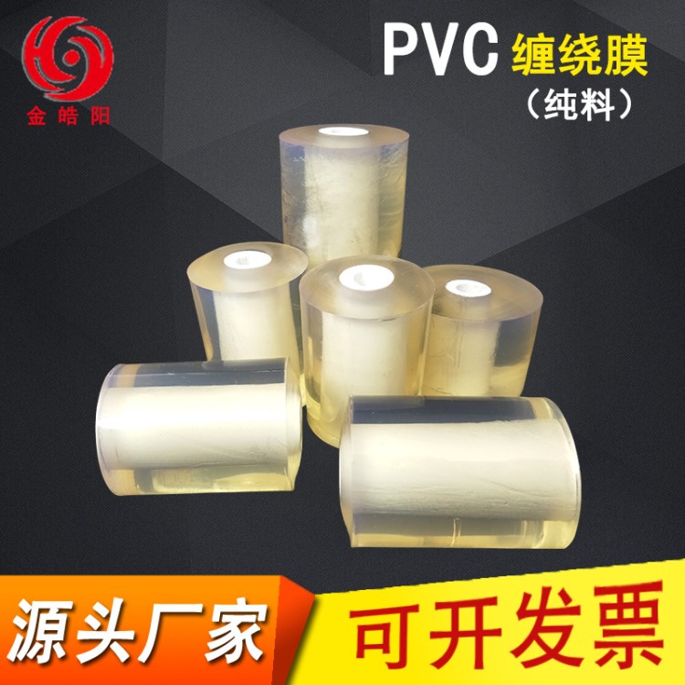 厂家直销 PVC缠绕膜拉伸膜料包装薄膜 出口品质电线电缆缠绕膜