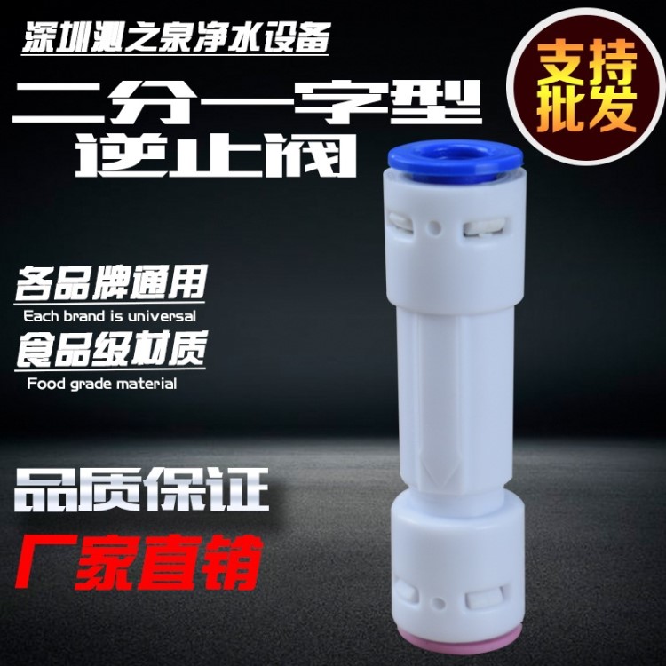 一字型逆止阀接头 净水器配件 2分口双通逆止阀 RO机器废水止回阀