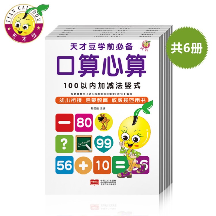 一日一练天天练学前班3-6岁100以内加减法练习册益智科教玩具早教