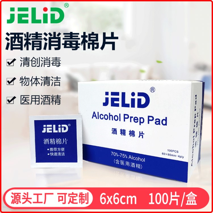 jelid酒精消毒棉片一次性医用采血酒精清洁湿巾户外家居湿纸巾OEM