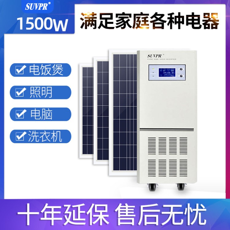 太阳能光伏发电系统小型家用1500w220v离网逆变器一体机整套设备