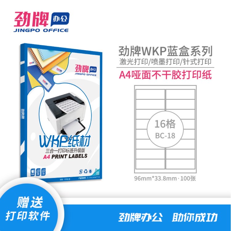 劲牌A4不干胶分切哑光面激光喷墨打印纸标签纸贴纸批发96*33.8mm