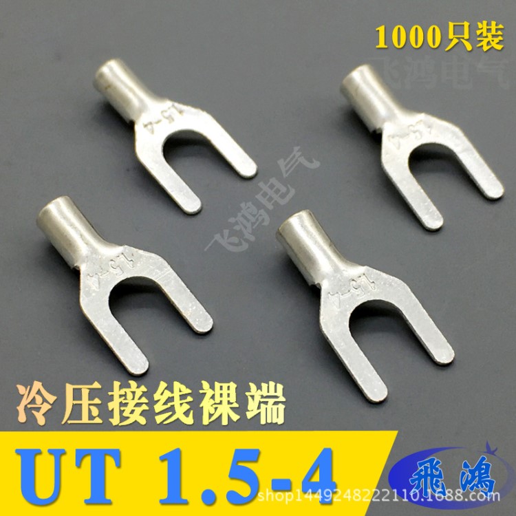 UT1.5-4 冷压端子 U型Y型叉形接线裸端头铜线鼻子镀银线耳1000只