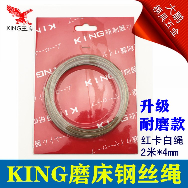 KING磨床绳 不锈钢磨床钢丝绳4MM 手摇钢丝绳 2米升级耐磨