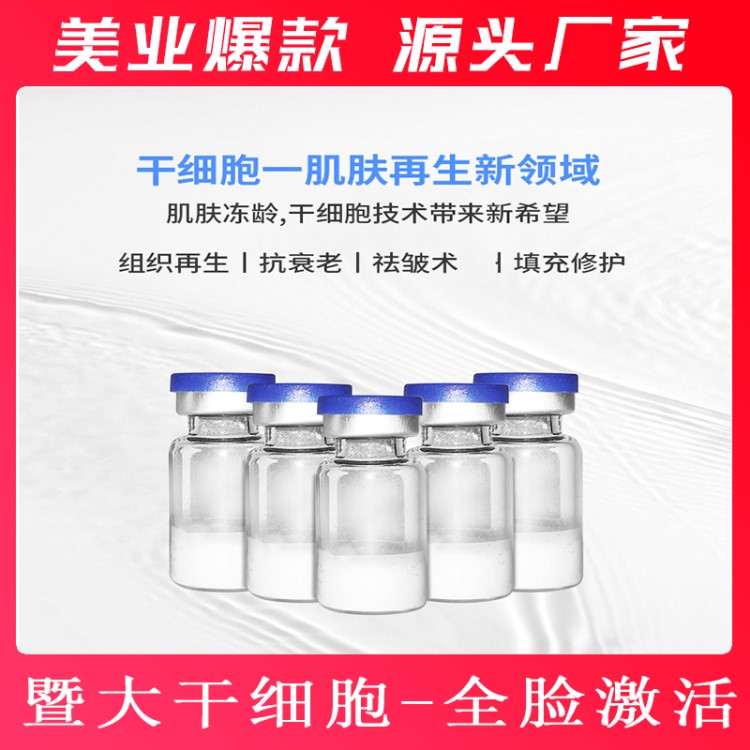 暨大干细胞组织再生抗衰修护细胞生长因子胶原蛋白提拉紧致冻干粉