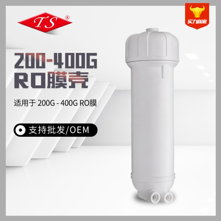 TS净水器RO膜壳水机200G300G400G反渗透RO膜壳2812/3012机通用