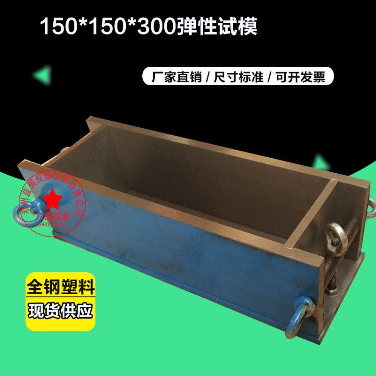 混凝土弹性模量试模150*300mm 塑料/全钢试模 仪器仪表用