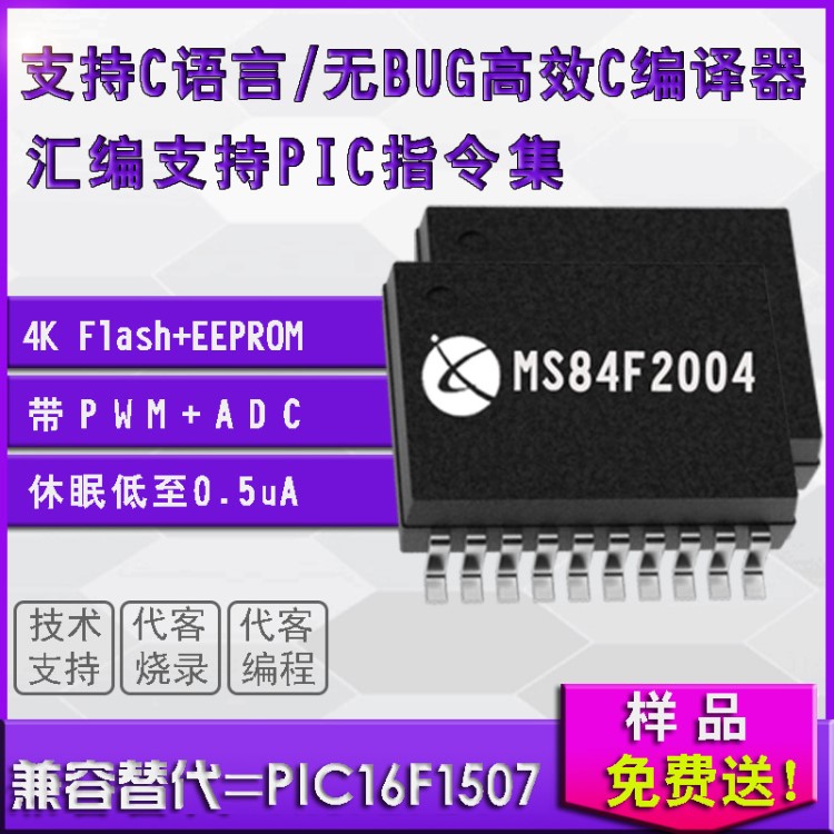 资源替代PIC16F1507-I/SS 单片机 欧美品质MCU ADC+PWM MS84F2004