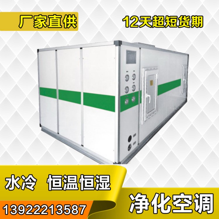 水冷直膨式恒温恒湿净化空调 百级千级万级洁净度 空气处理空调机