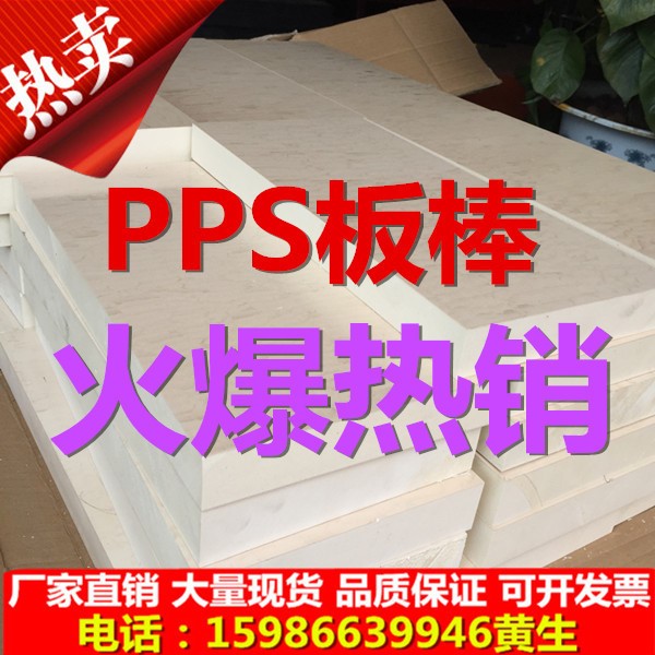 工厂批发德国PPS棒PP板PPS板UPE板ABS板POM板PET板 PEEK板PTFE板