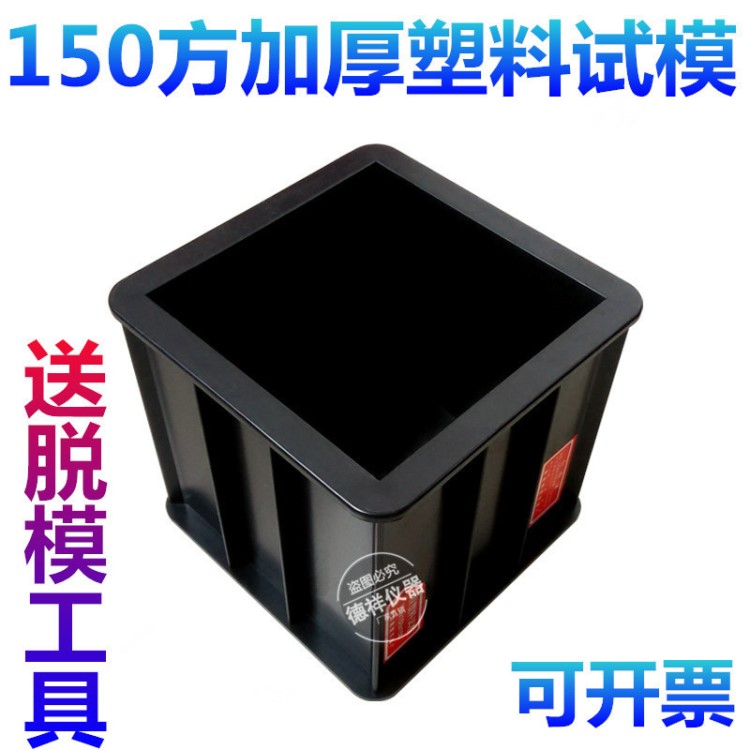 150*150*150加厚塑料混凝土试模 150方砼抗压工程塑料试模