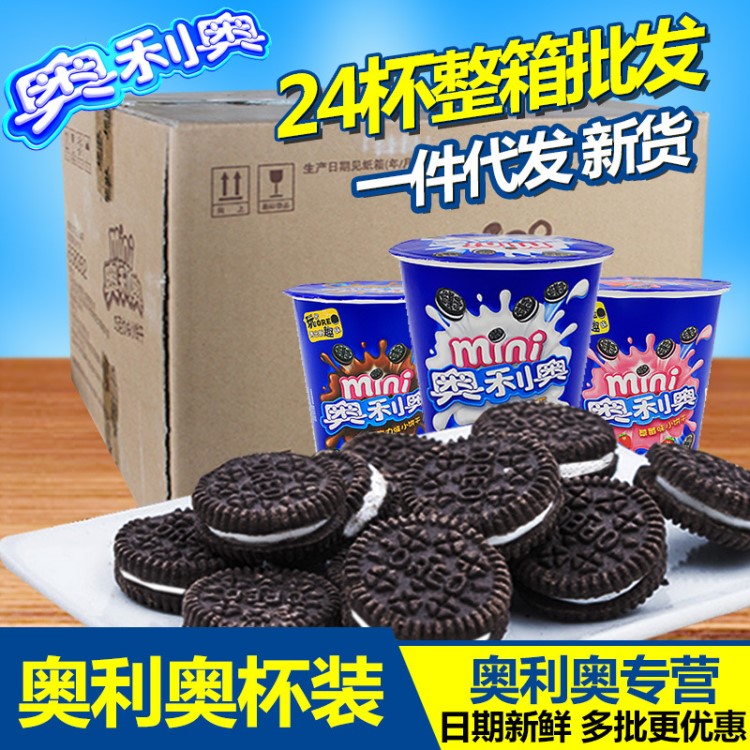 奥利奥 mini迷你夹心小饼干杯装55g*24桶休闲食品整箱零食批发