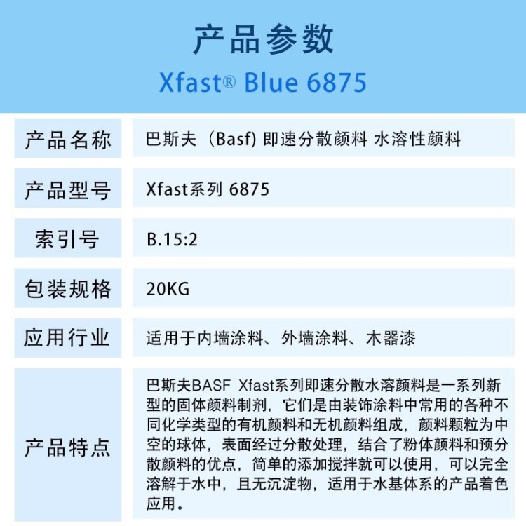 德国BASF巴斯夫Xfast蓝6875水溶性即速分散有机颜料PB.15:2酞菁蓝