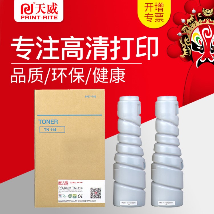 天威适用柯尼卡美能达TN114 115 粉盒Bizhub 163V 211 1