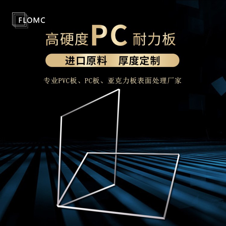 辅朗 高耐磨硬化PC耐力板透明pc板材 防划花加硬防静电高抗冲击板