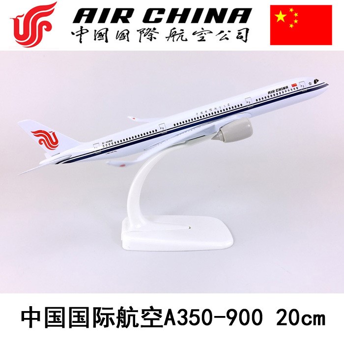 20cm合金飞机模型中国国际航空A350-900国际航空仿真航模飞模礼品