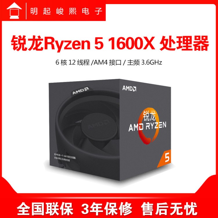 全新AMD 锐龙Ryzen 5 1600X 处理器6核AM4接口3.6GHz盒装配B350