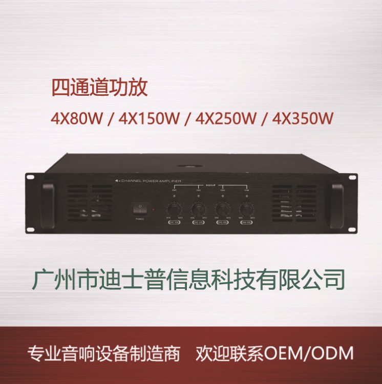 OEM生产 迪士普公共广播系统 MP4250四通道功放250W