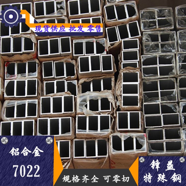 供应 7022铝板 铝棒 7022铝合金管 用于制造航空器材、建筑用门窗