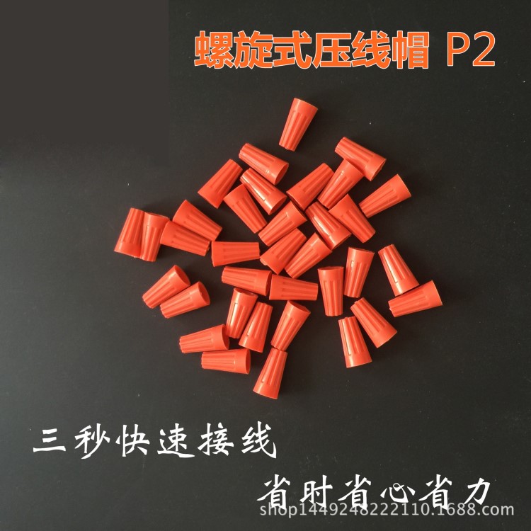 旋转端子 闭端子 压线帽 P2 1000/包 螺旋型弹簧式接线帽接线端子