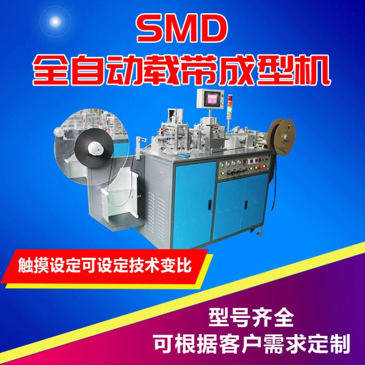 厂家直销全自动载带成型机 SMD载带机包装机成型机批发