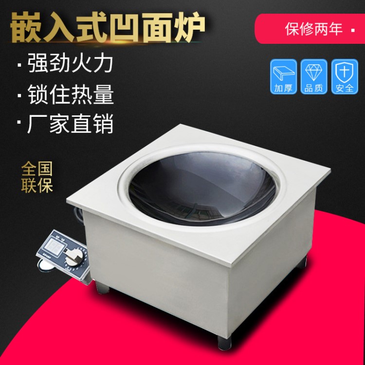 灶博士嵌入式凹面炉 5kw 380v商用电磁炉线控凹面小炒炉火锅炉