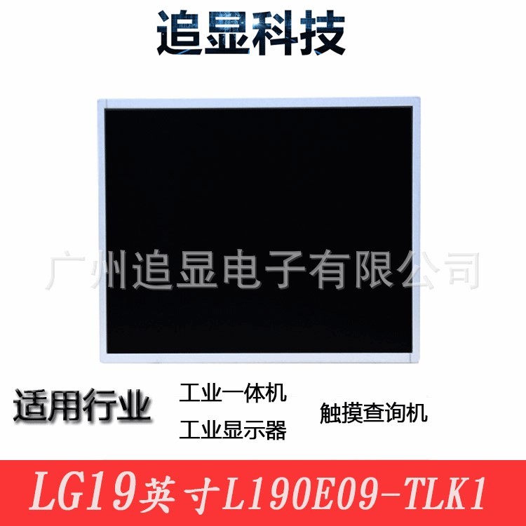 液晶屏LG19英寸LED工业液晶显示屏面板工控A规正L190E09-TLK1