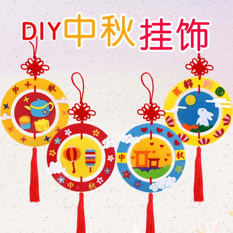 中秋节挂饰不织布手工制作diy材料包幼儿园儿童创意装饰品挂件