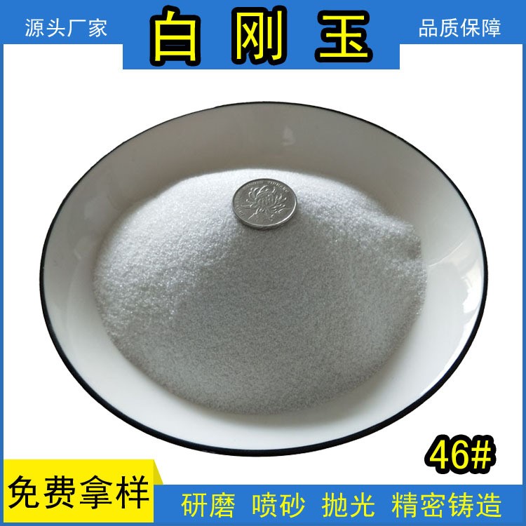 陶瓷制品 耐火材料 精密铸造用 金刚砂磨料 白刚玉系列 喷砂 研磨