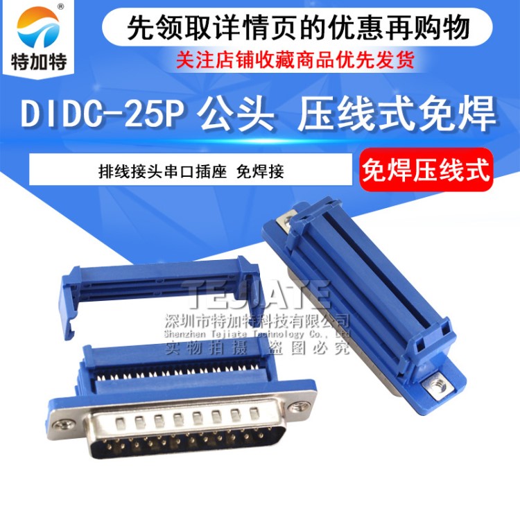 供应DB25公头串口COM口 DIDC-25P压线式连接器 免焊接串口连接器