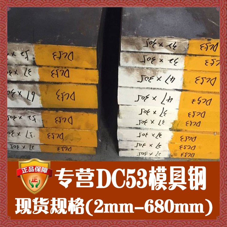 抚顺dc53冷作模具钢圆钢 宝钢dc53钢板圆棒现货 dc53模具钢材光板