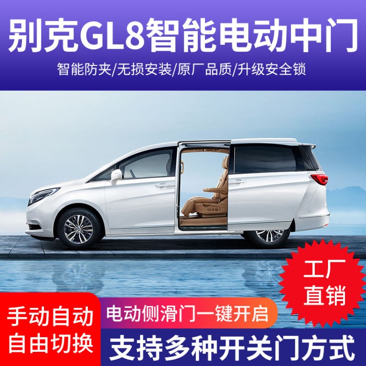 电动中门别克GL8 28T 25S胖头鱼维特斯G10奔驰威霆侧滑门尾门改装