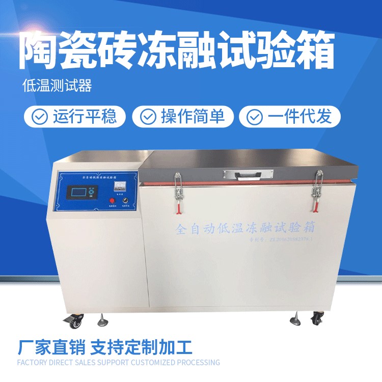 陶瓷砖冻融试验箱 CLD-D 内腔尺寸700mm*550mm*700mm 低温测试器