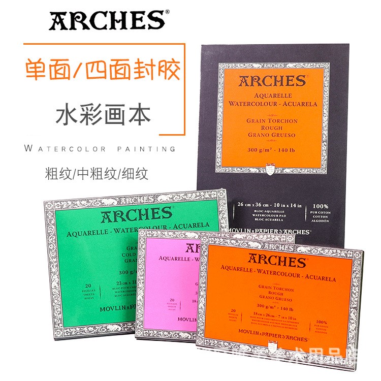 法国ARCHES阿诗水彩本水彩纸本四面封胶300g 粗纹中纹细纹8k 16k