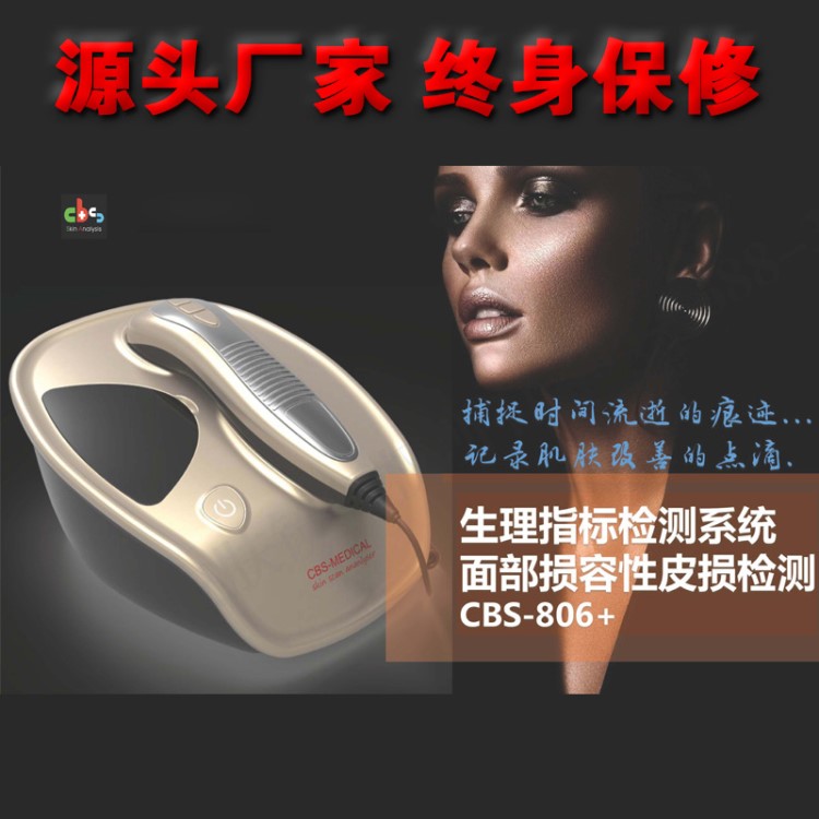 【终身保修】台湾CBS-806+ 皮肤 生理指标检测 皮损分析 测试仪器