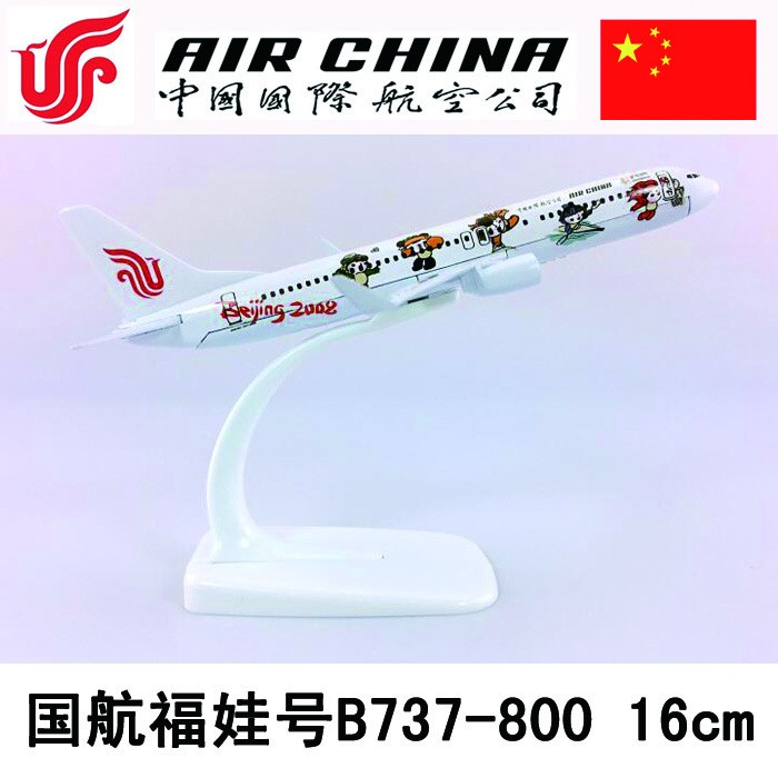 16cm合金飞机模型中国国际航空福娃号B737-800国航福娃航模飞模