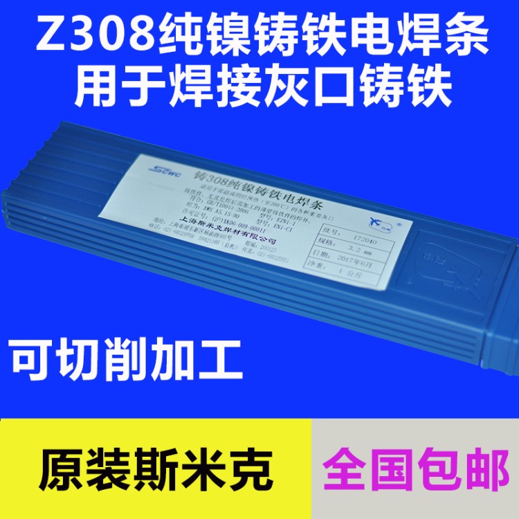 上海斯米克飞机牌Z308镍铸铁电焊条3.2mm铸铁焊条3.2生铁焊条