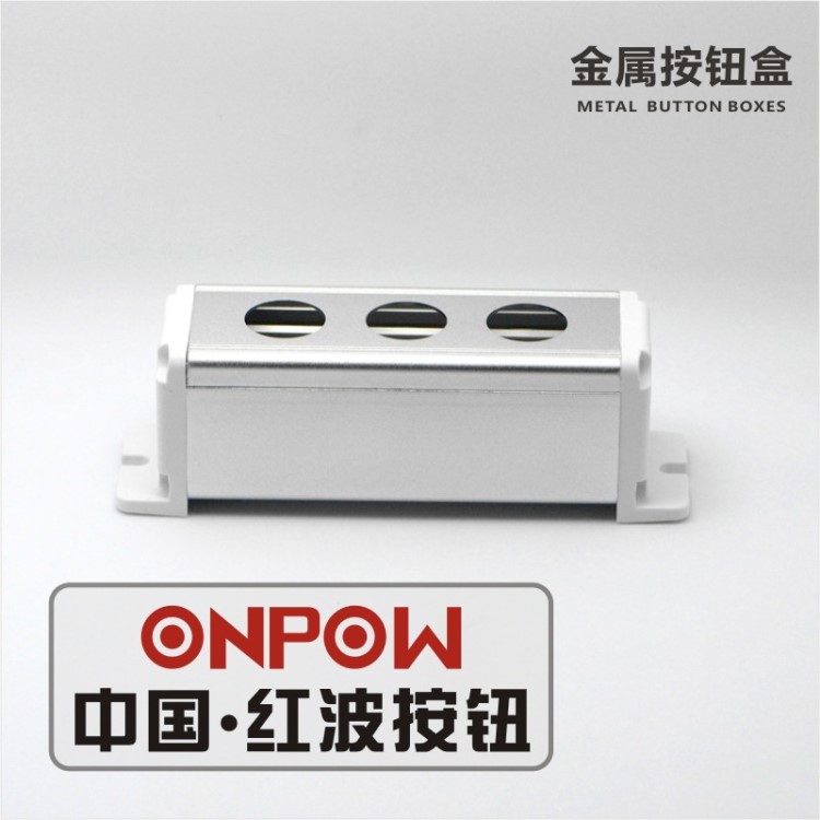 ONPOW欧宝龙BXM 金属按钮盒（有支耳侧板）开关工控三孔