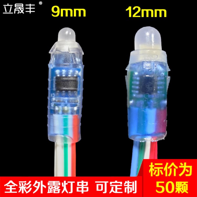 led 9mm12mm全彩外露灯串IC1903/2811/8206点控5v12v幻彩冲孔灯珠