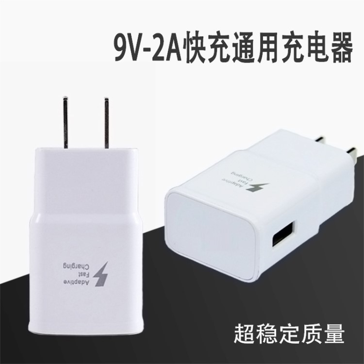 适用于三星9V2A快充充电器S6/S8/note4美规欧规快充头闪电充电器