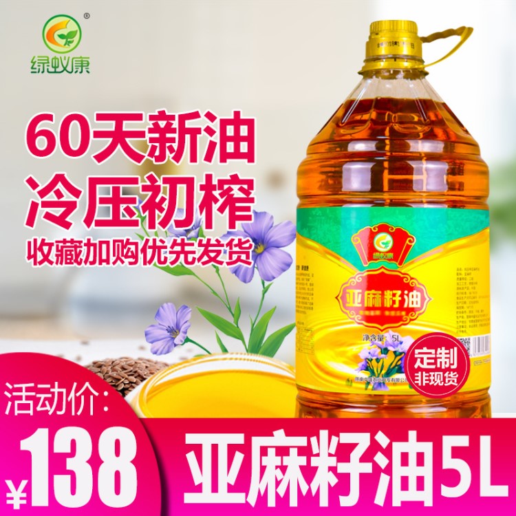 绿蚁康物理冷榨亚麻籽油5L/桶5000ml装甘肃胡麻油植物油厂家直销