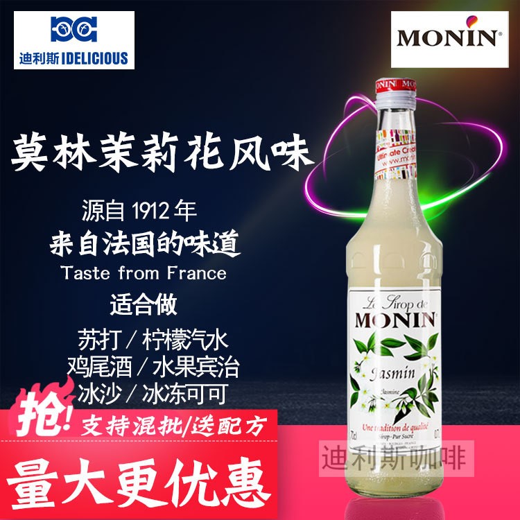 可混批量大包邮法国莫林茉莉花糖浆 monin茉莉花果露 700ml装