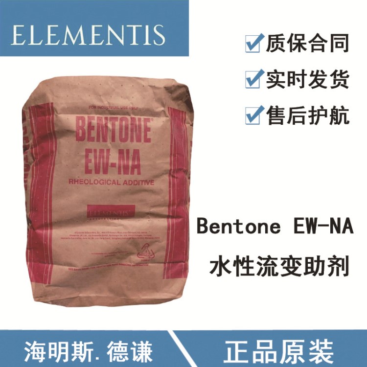 海明斯/Bentone EW-NA水性涂料有机膨润土低剪切增稠防沉触变剂