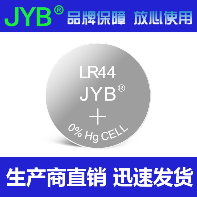 JYB佳盈 LR44防漏液防爆无汞环保纽扣电池 AG13电子1.5v扣式电池