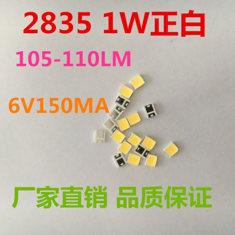 高压贴片2835 1W 6V 150MA 100-110LM白灯 led灯珠 LED发光二极管